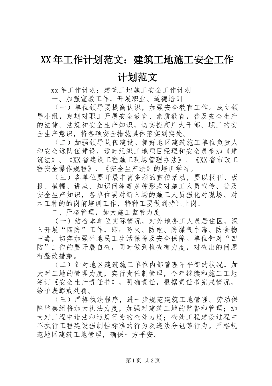 XX年工作计划范文：建筑工地施工安全工作计划范文_第1页