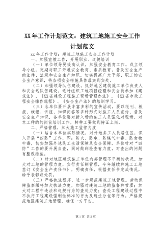 XX年工作计划范文：建筑工地施工安全工作计划范文