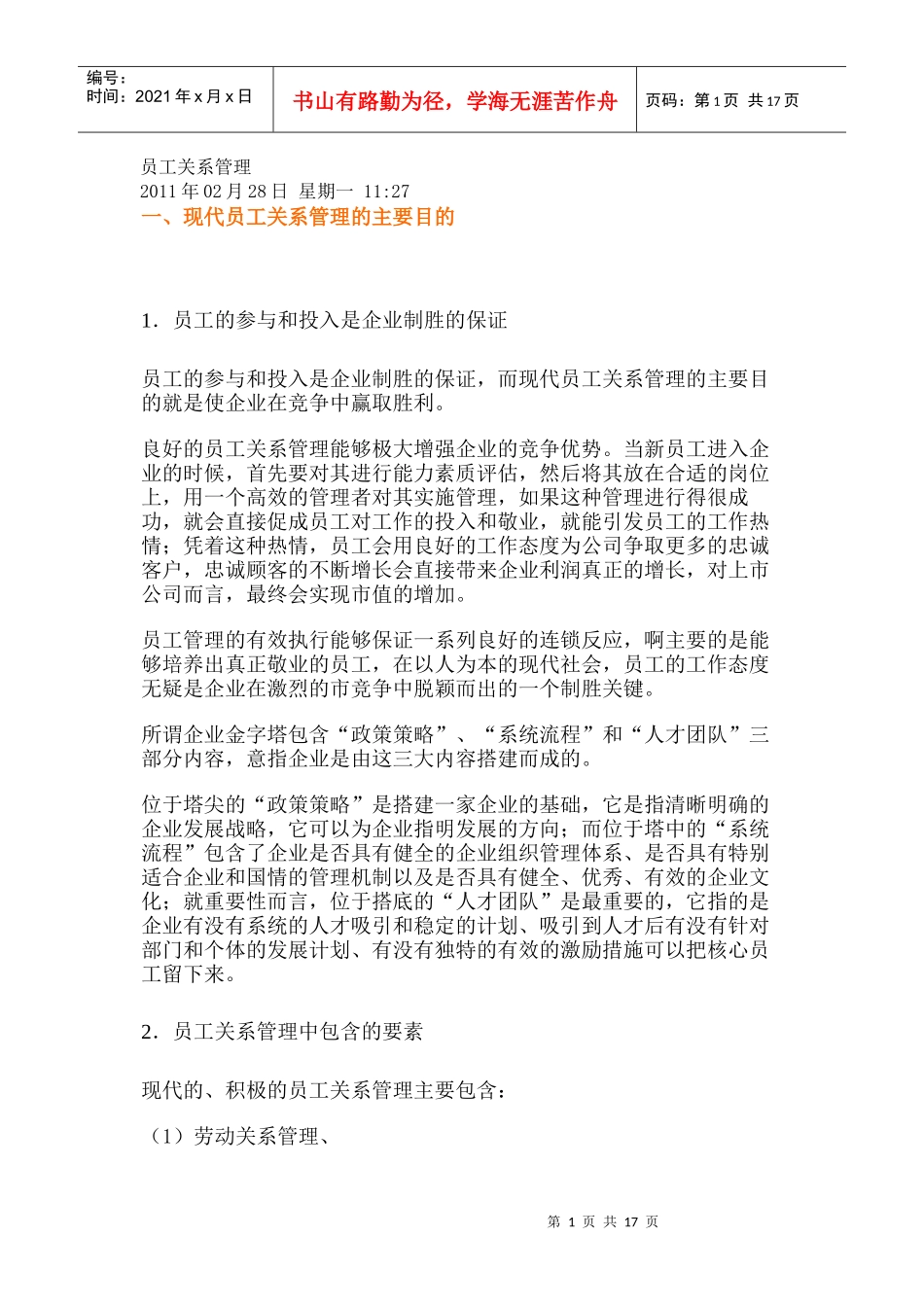 企业员工关系管理分享_第1页