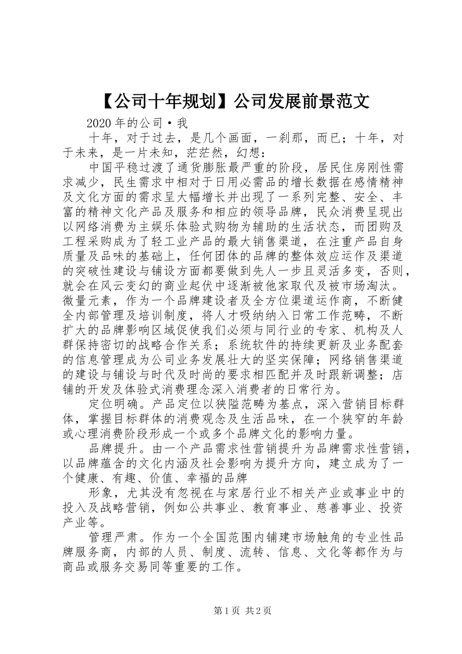 【公司十年规划】公司发展前景范文_第1页