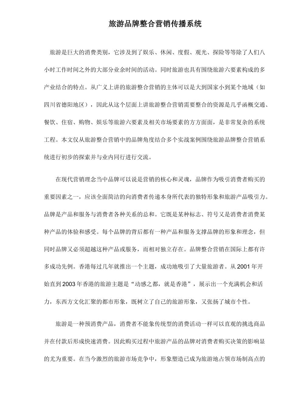 旅游品牌整合营销传播系统_第1页