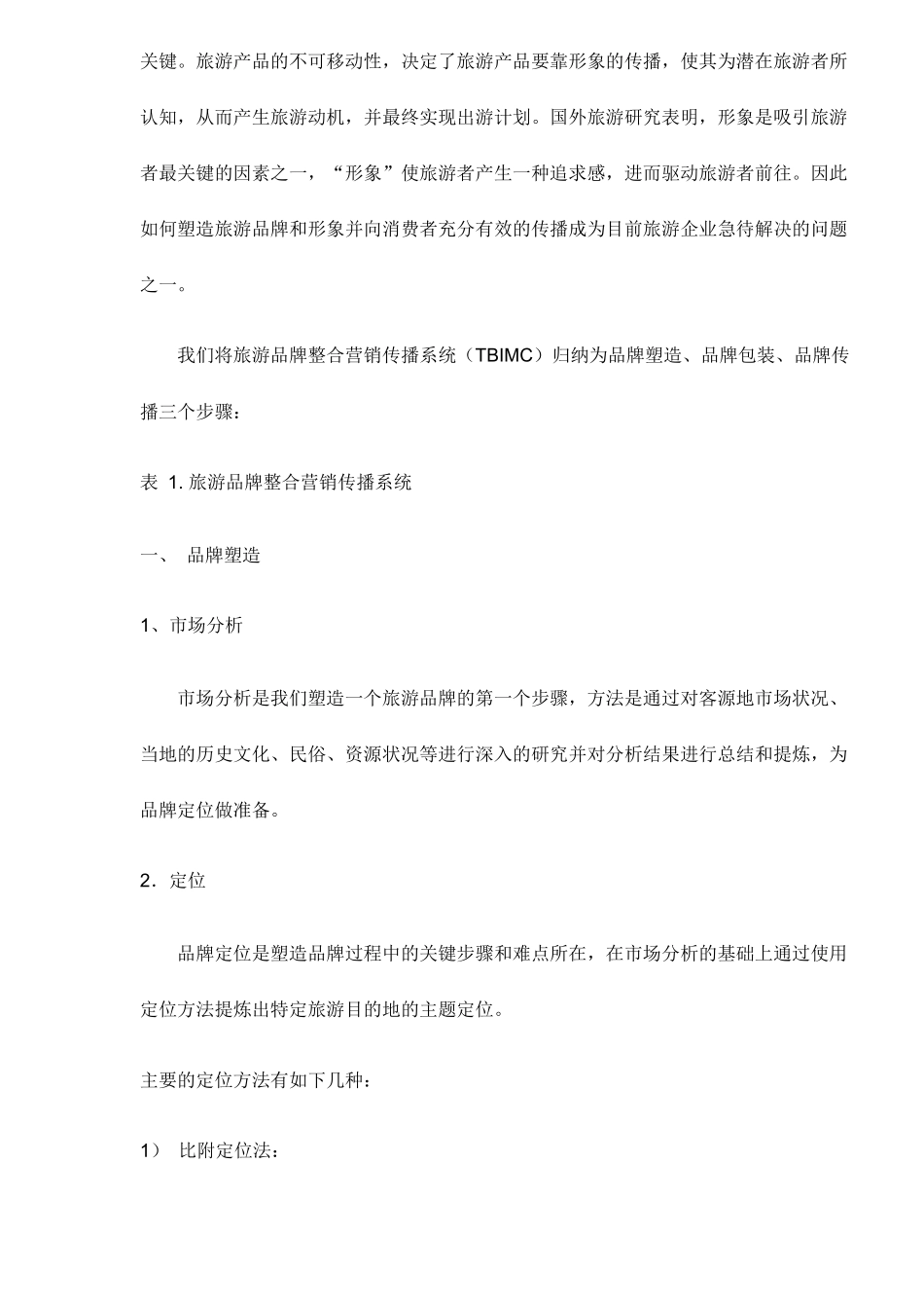 旅游品牌整合营销传播系统_第2页