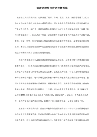 旅游品牌整合营销传播系统