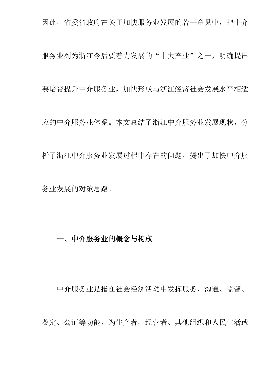 某中介服务业发展现状及对策研究_第2页