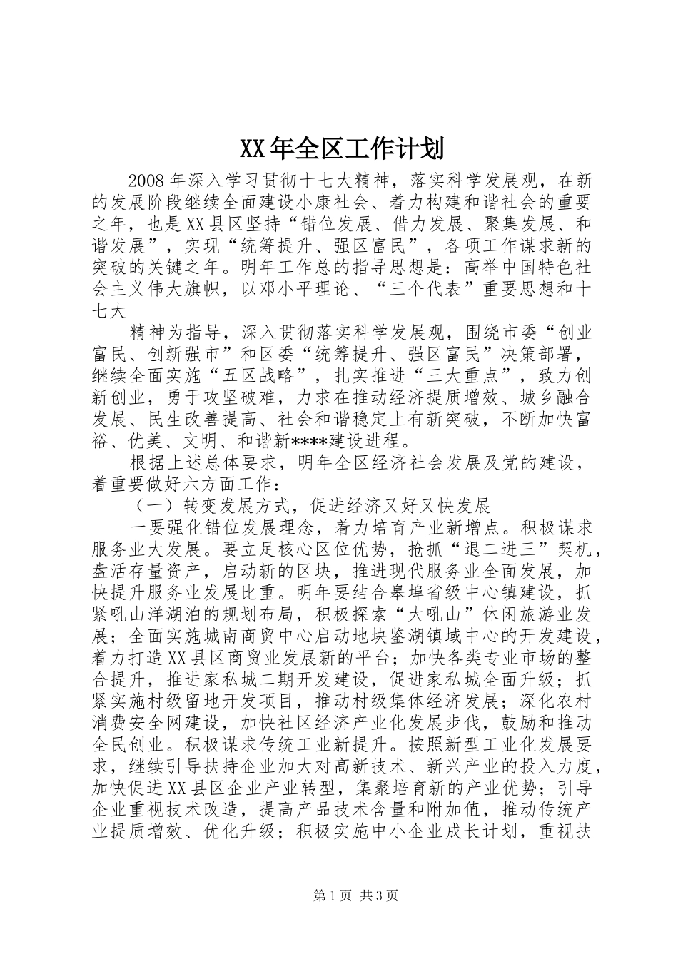 XX年全区工作计划_第1页