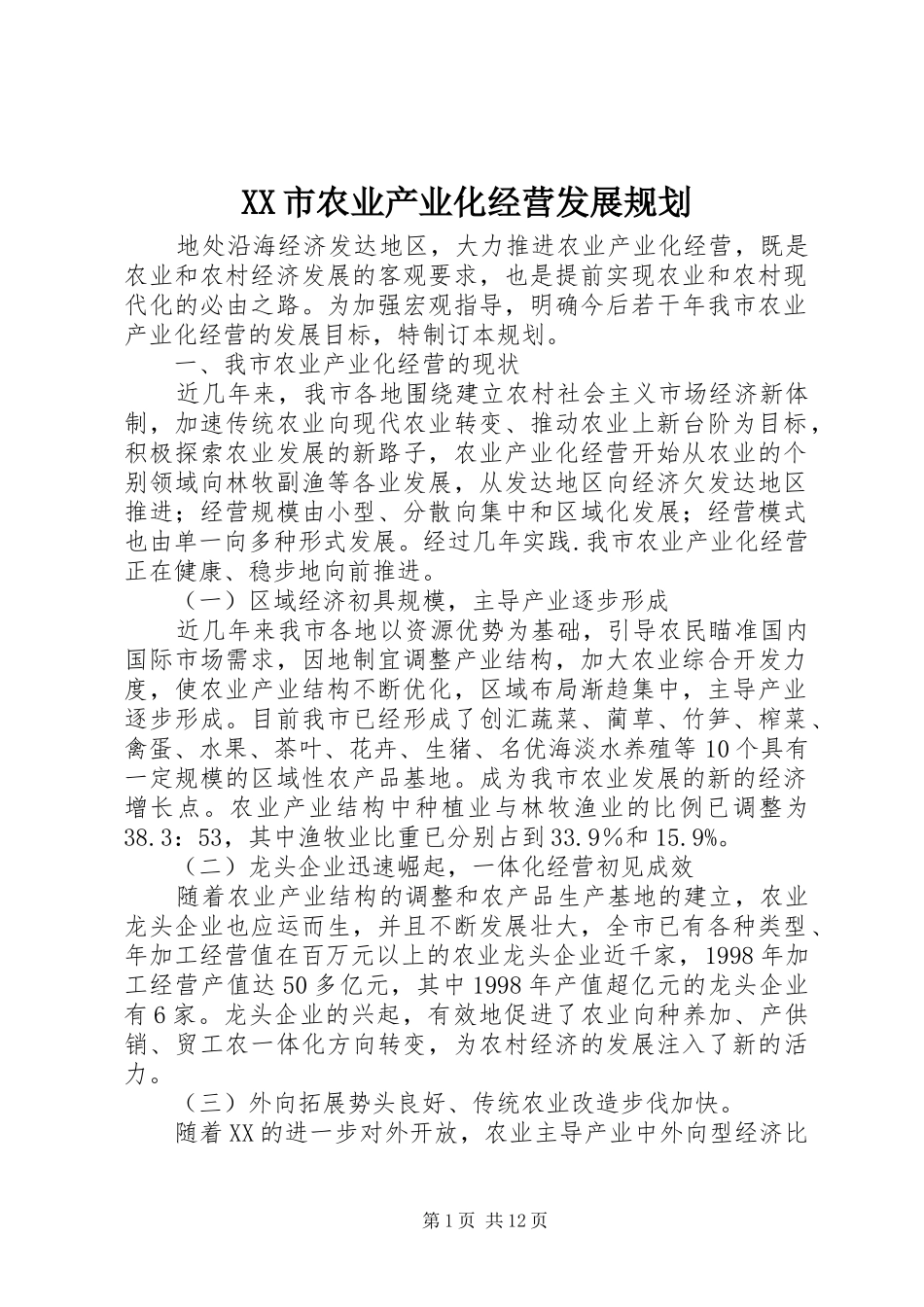 XX市农业产业化经营发展规划_第1页