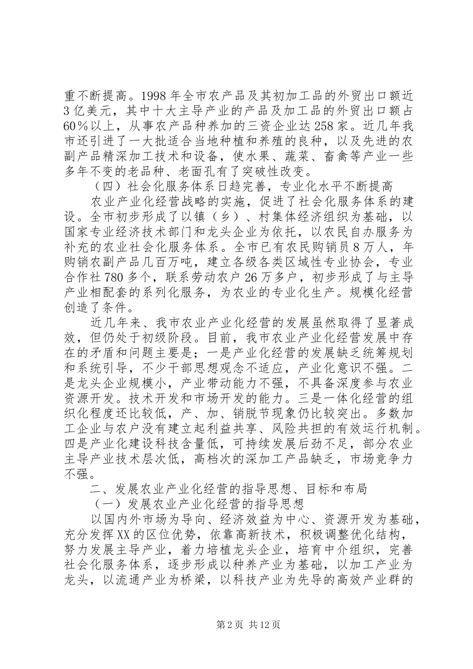 XX市农业产业化经营发展规划_第2页