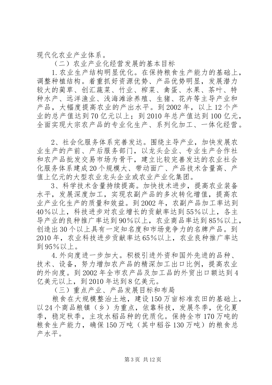 XX市农业产业化经营发展规划_第3页