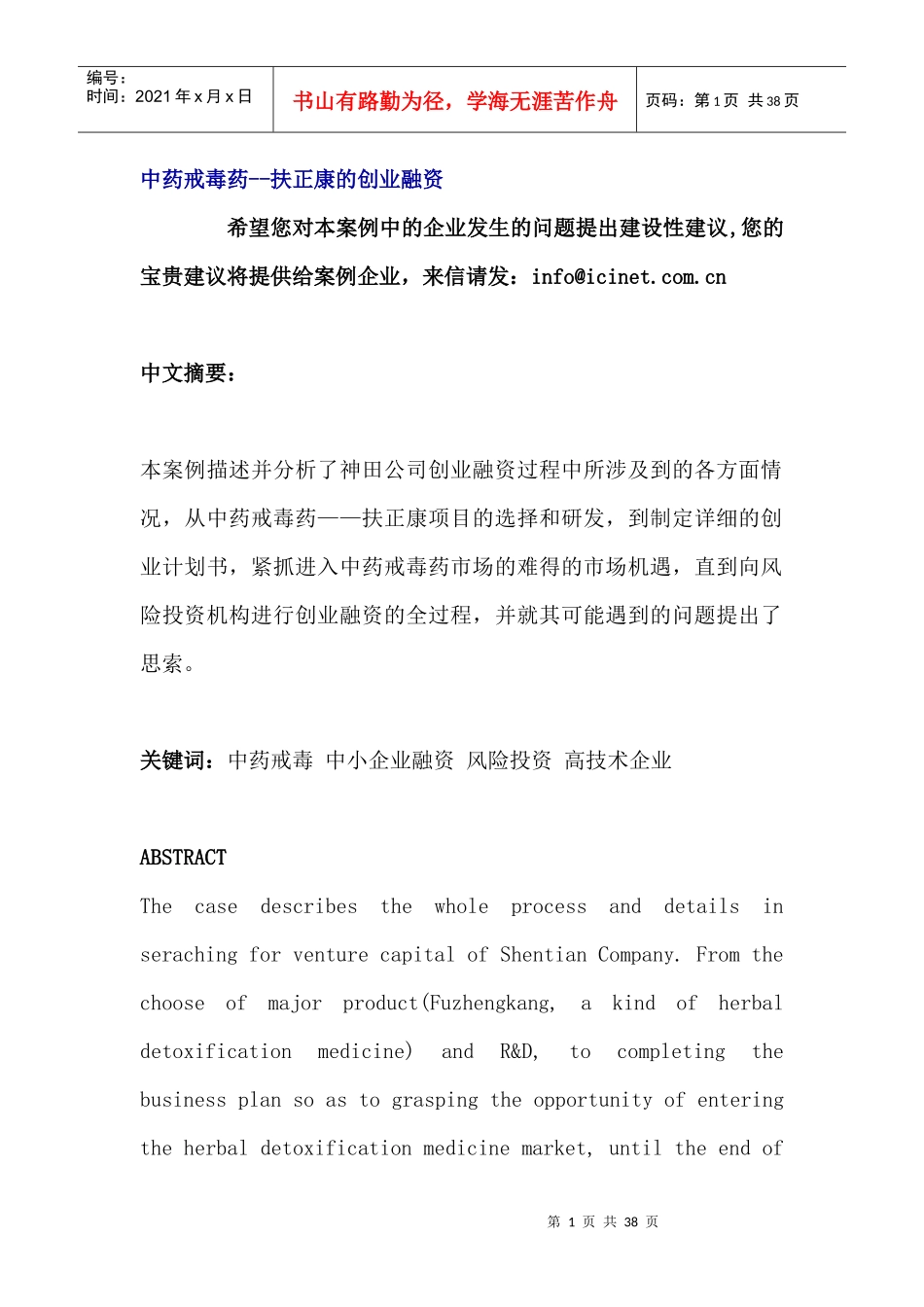 中药戒毒药--扶正康的创业融资_第1页