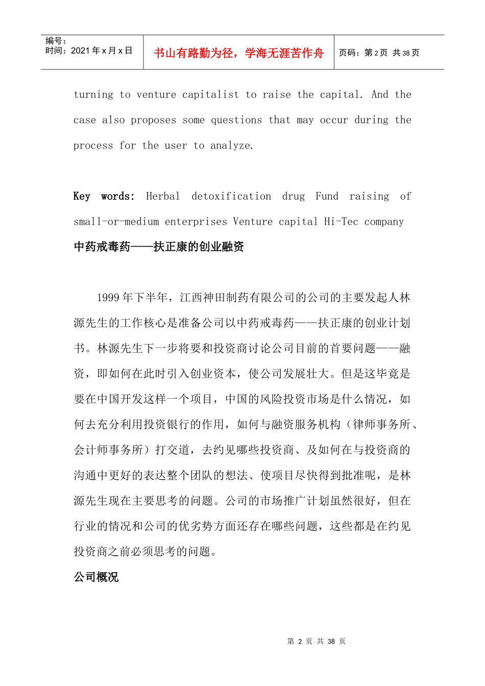 中药戒毒药--扶正康的创业融资_第2页