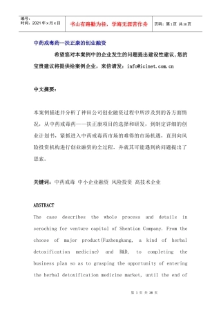 中药戒毒药--扶正康的创业融资