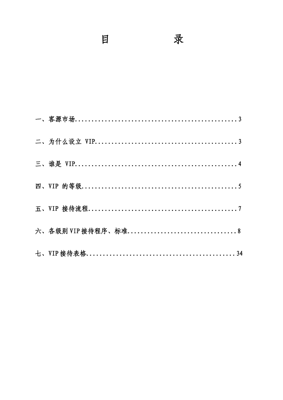 皇金管家VIP接待手册_第2页