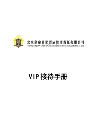 皇金管家VIP接待手册