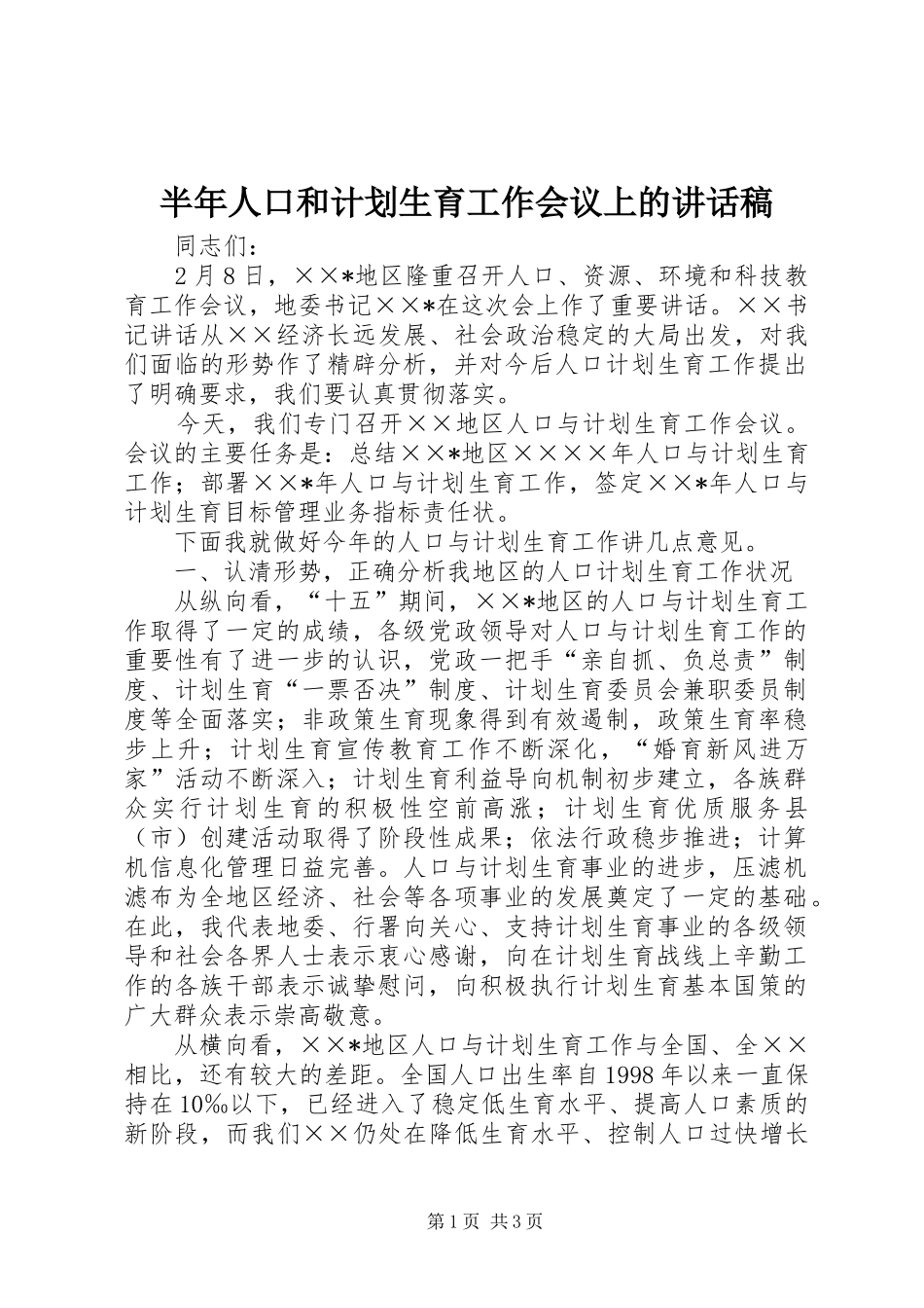 半年人口和计划生育工作会议上的讲话稿_第1页