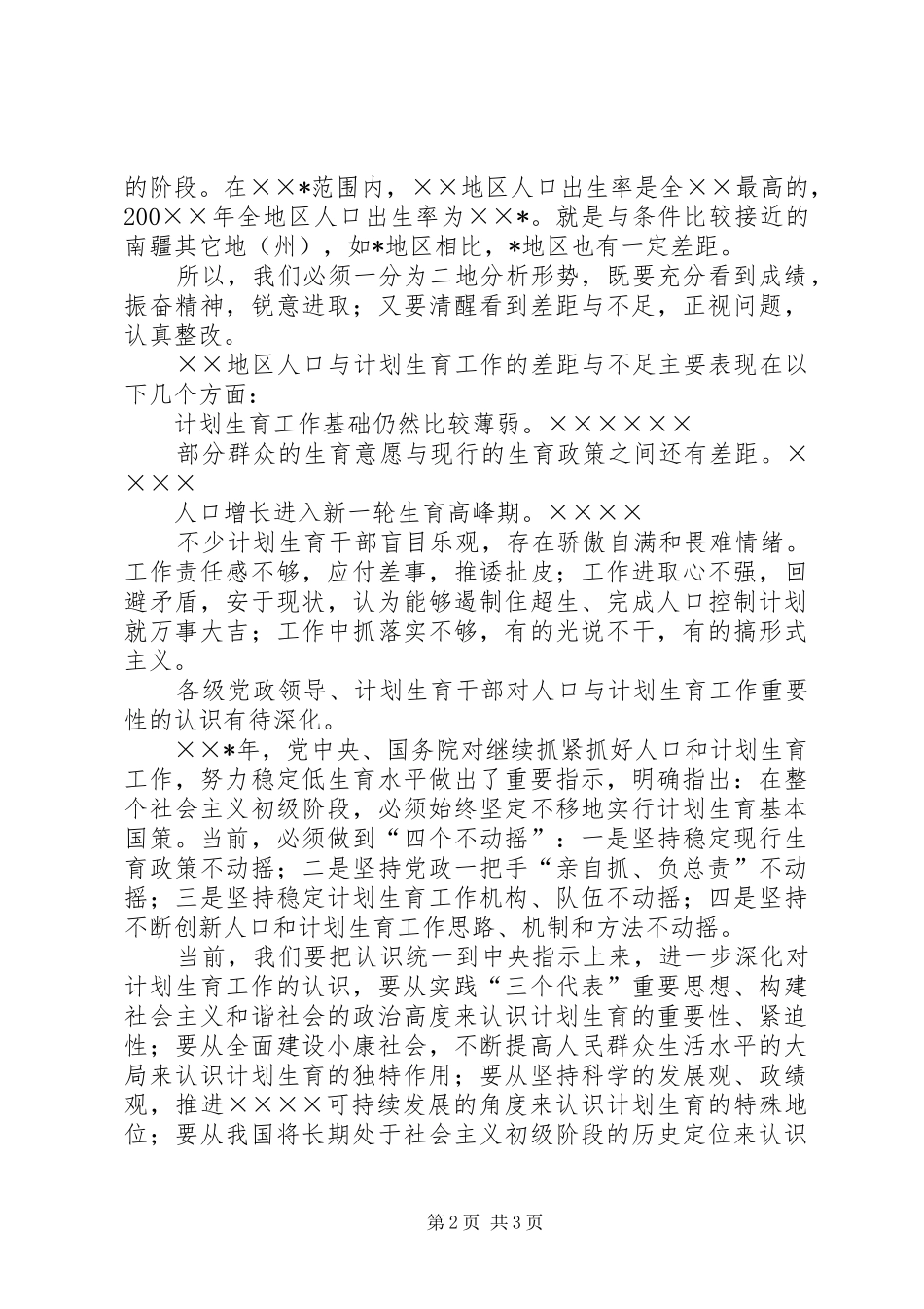 半年人口和计划生育工作会议上的讲话稿_第2页