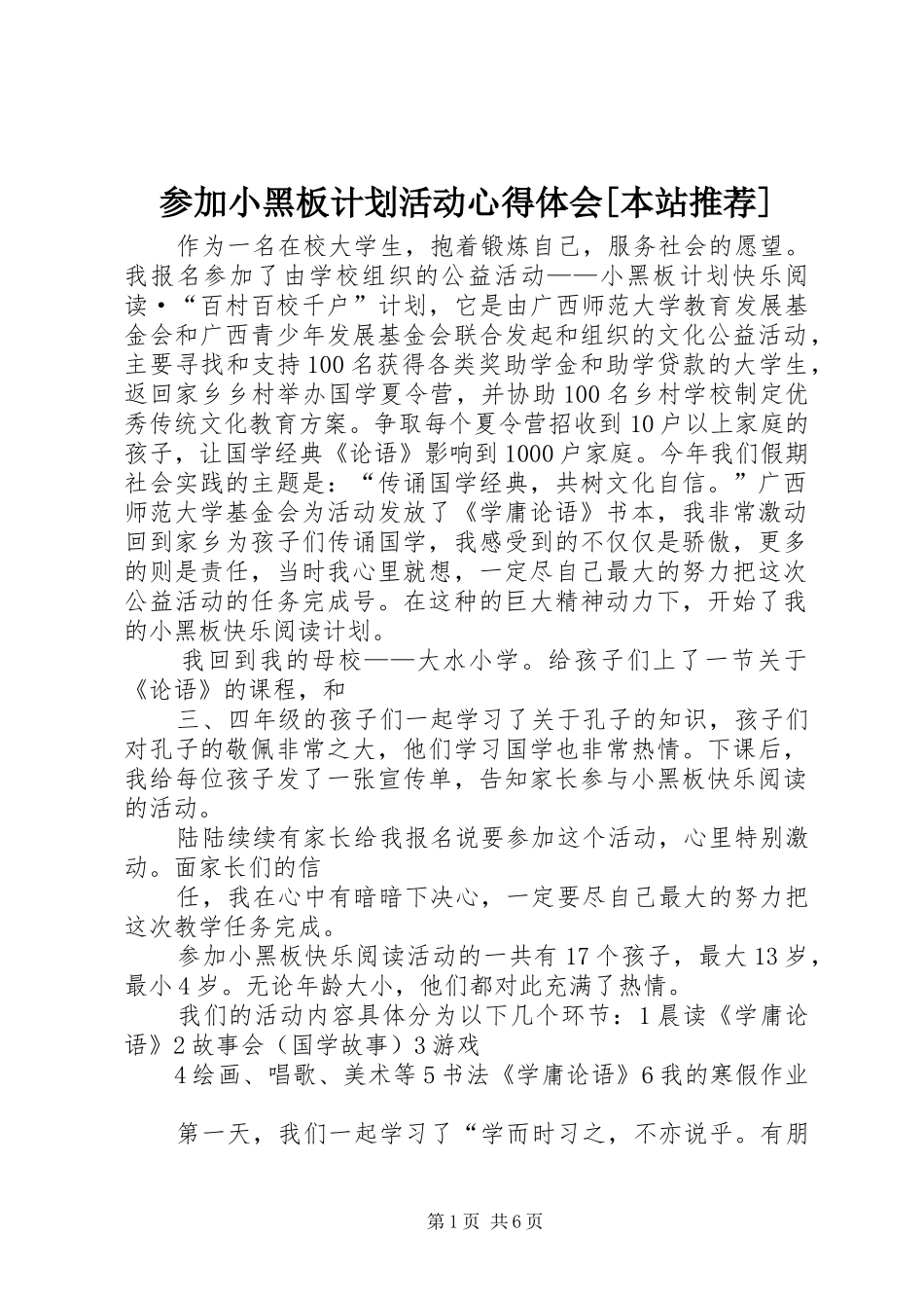 参加小黑板计划活动心得体会[本站推荐]_第1页