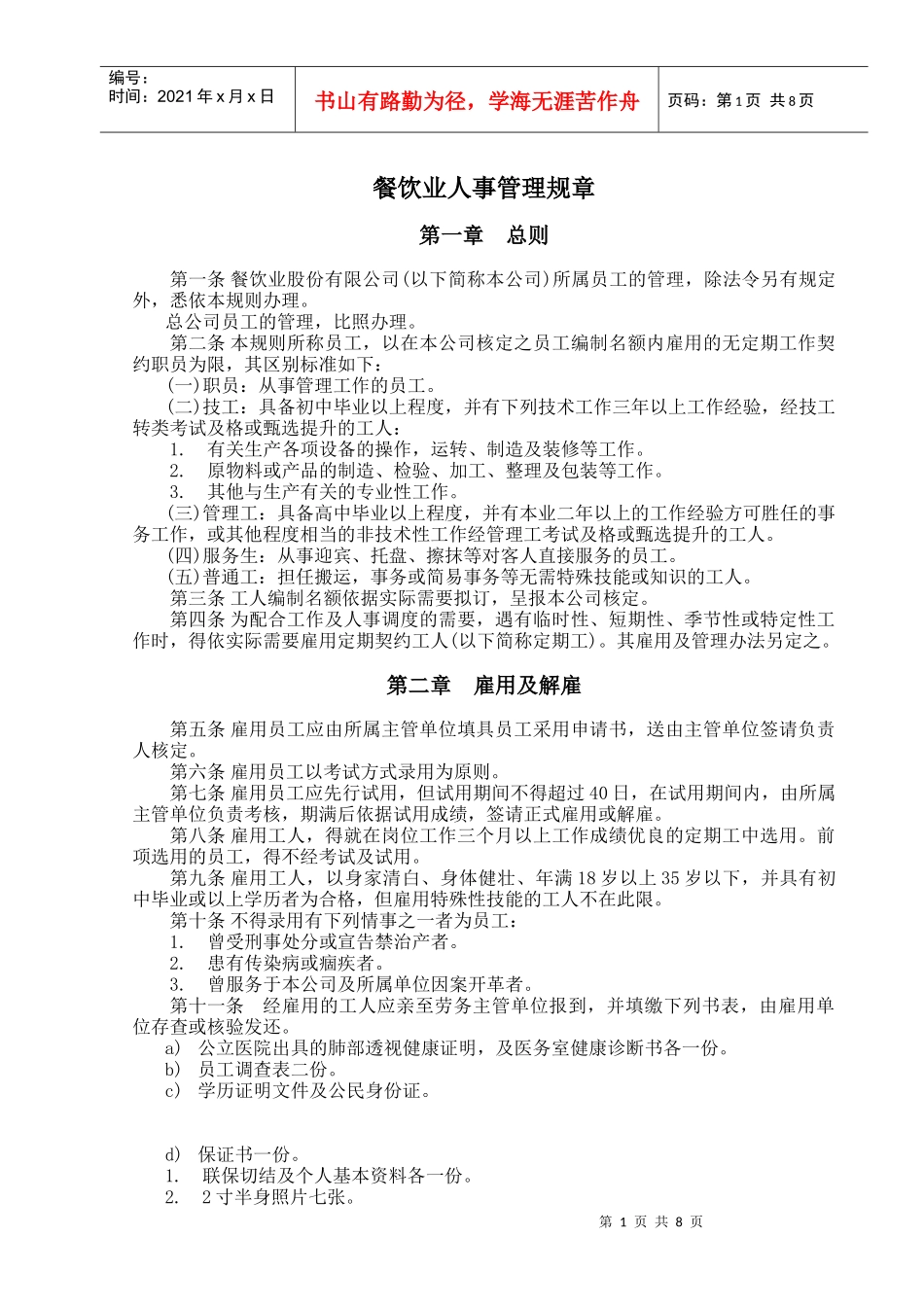 餐饮业人事管理制度汇编_第1页