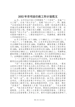 20XX年市司法行政工作计划范文