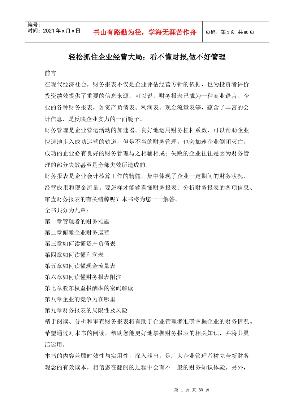 轻松抓住企业经营大局：看不懂财报,做不好管理_第1页