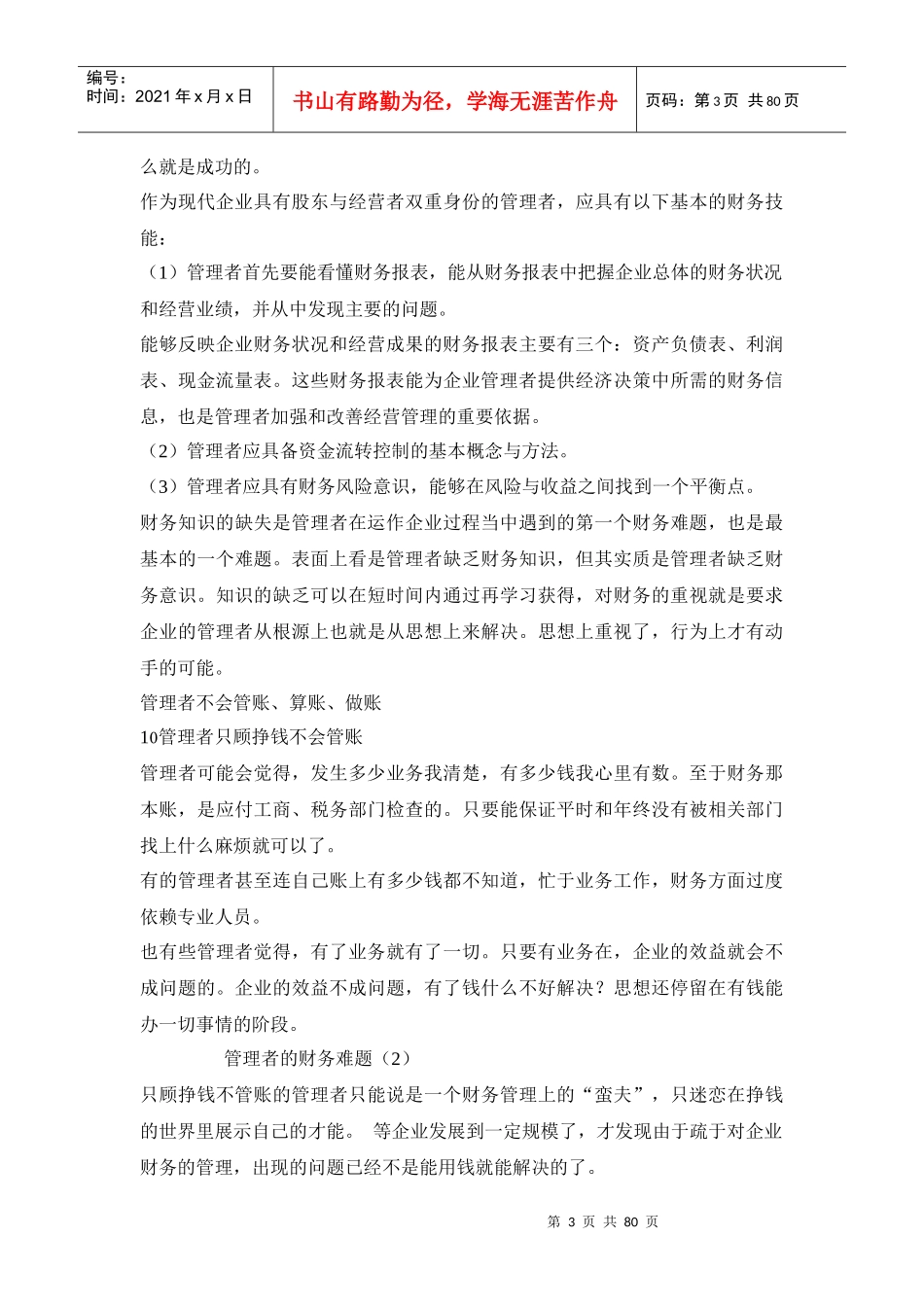 轻松抓住企业经营大局：看不懂财报,做不好管理_第3页