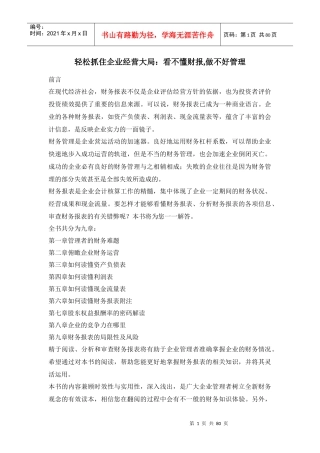 轻松抓住企业经营大局：看不懂财报,做不好管理