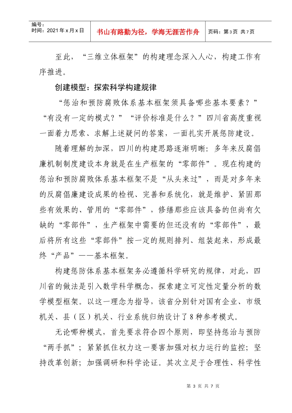 四川构建惩防体系三维立体框架探析_第3页
