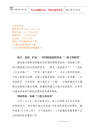 四川构建惩防体系三维立体框架探析