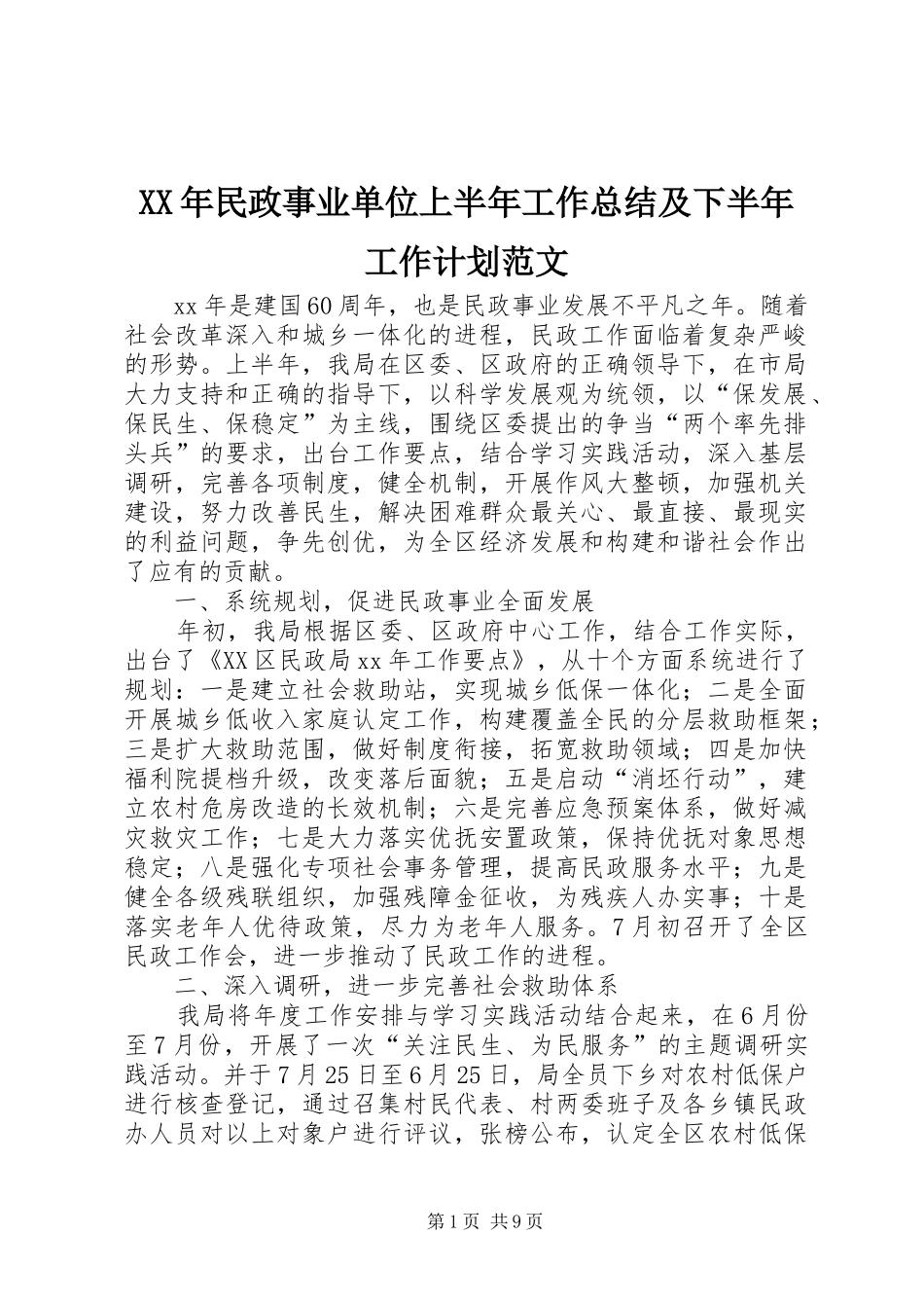 XX年民政事业单位上半年工作总结及下半年工作计划范文_第1页