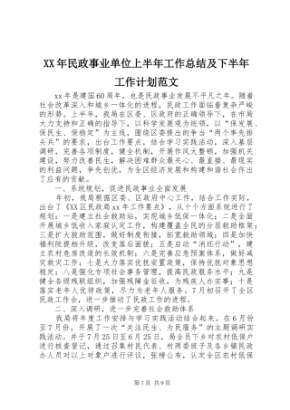 XX年民政事业单位上半年工作总结及下半年工作计划范文