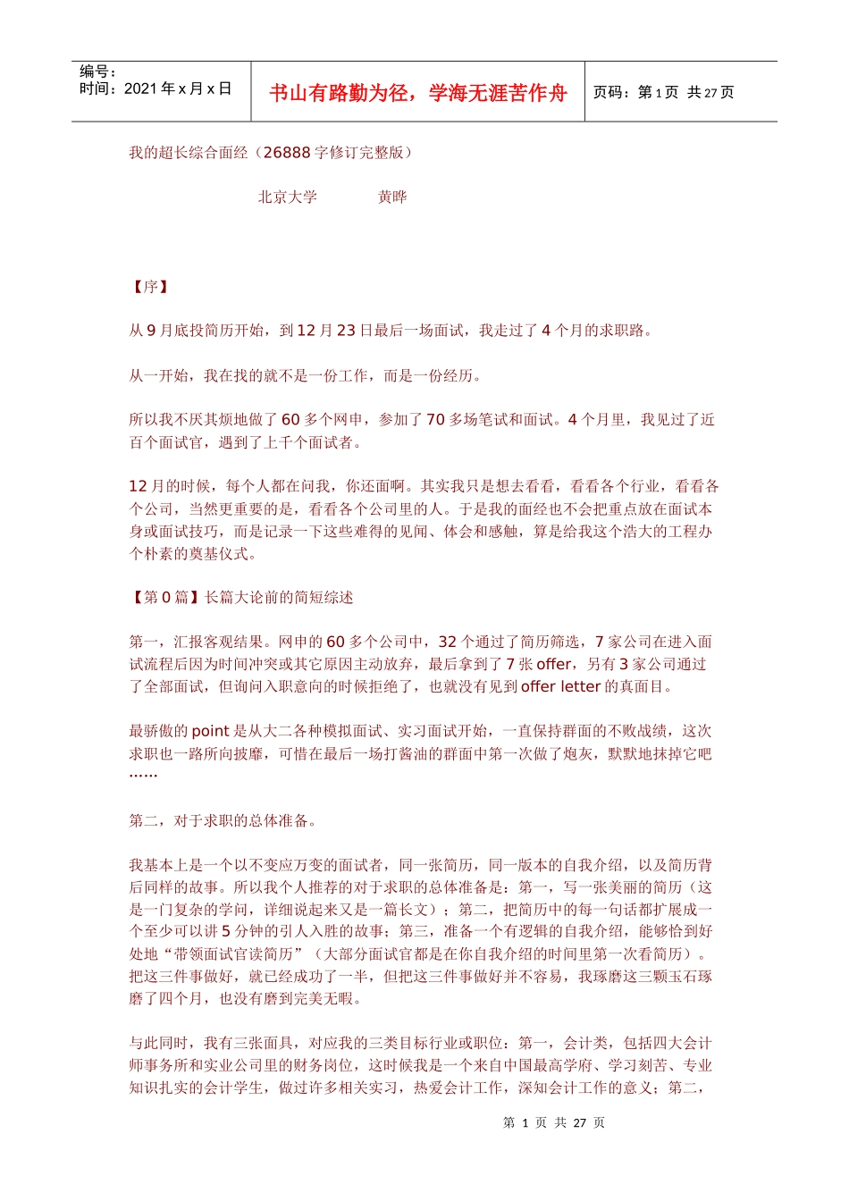 北大面试心得_第1页