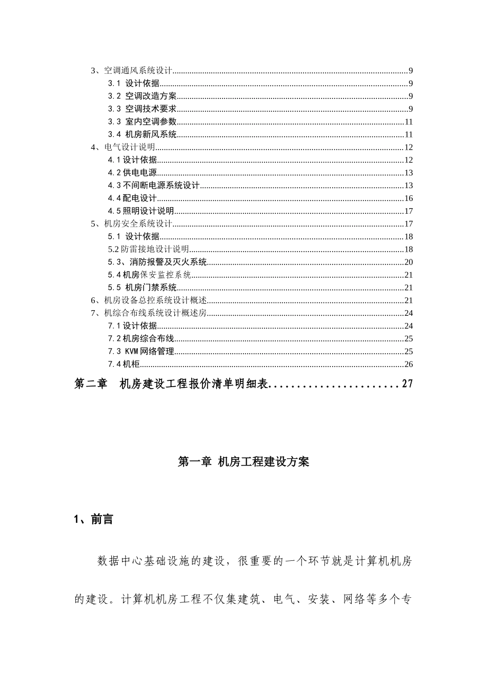 机房建设技术方案以及工程报价配置清单_第3页