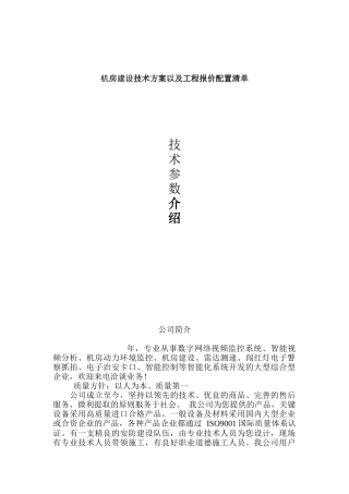 机房建设技术方案以及工程报价配置清单