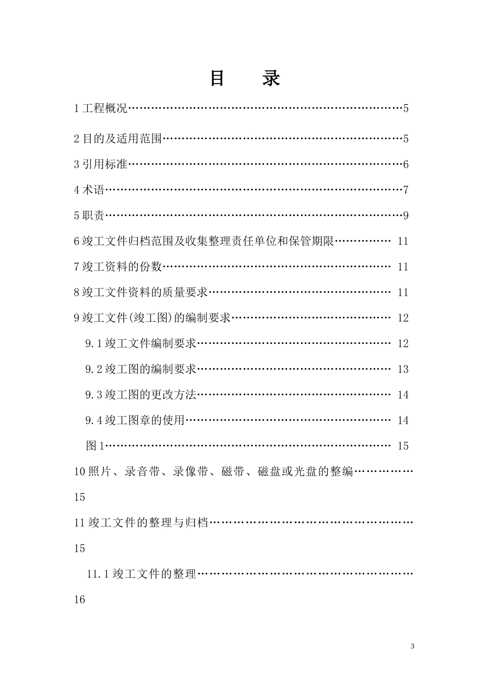 凤凰谷水电站工程档案实施办法_第3页