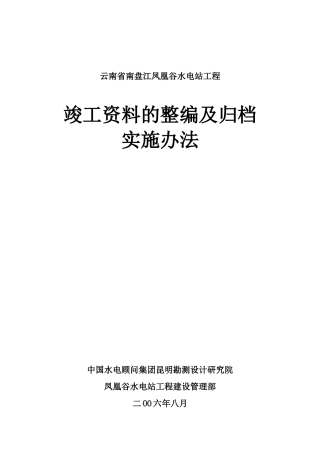 凤凰谷水电站工程档案实施办法