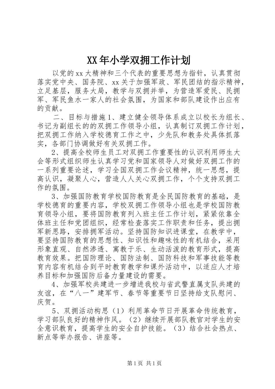 XX年小学双拥工作计划_第1页