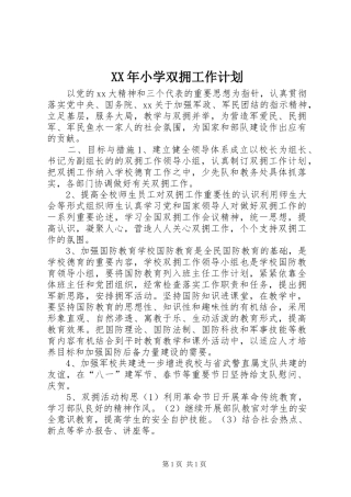 XX年小学双拥工作计划