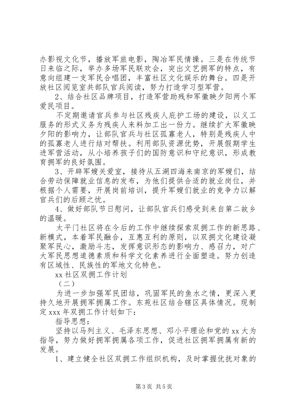 XX年社区双拥工作计划3篇_第3页