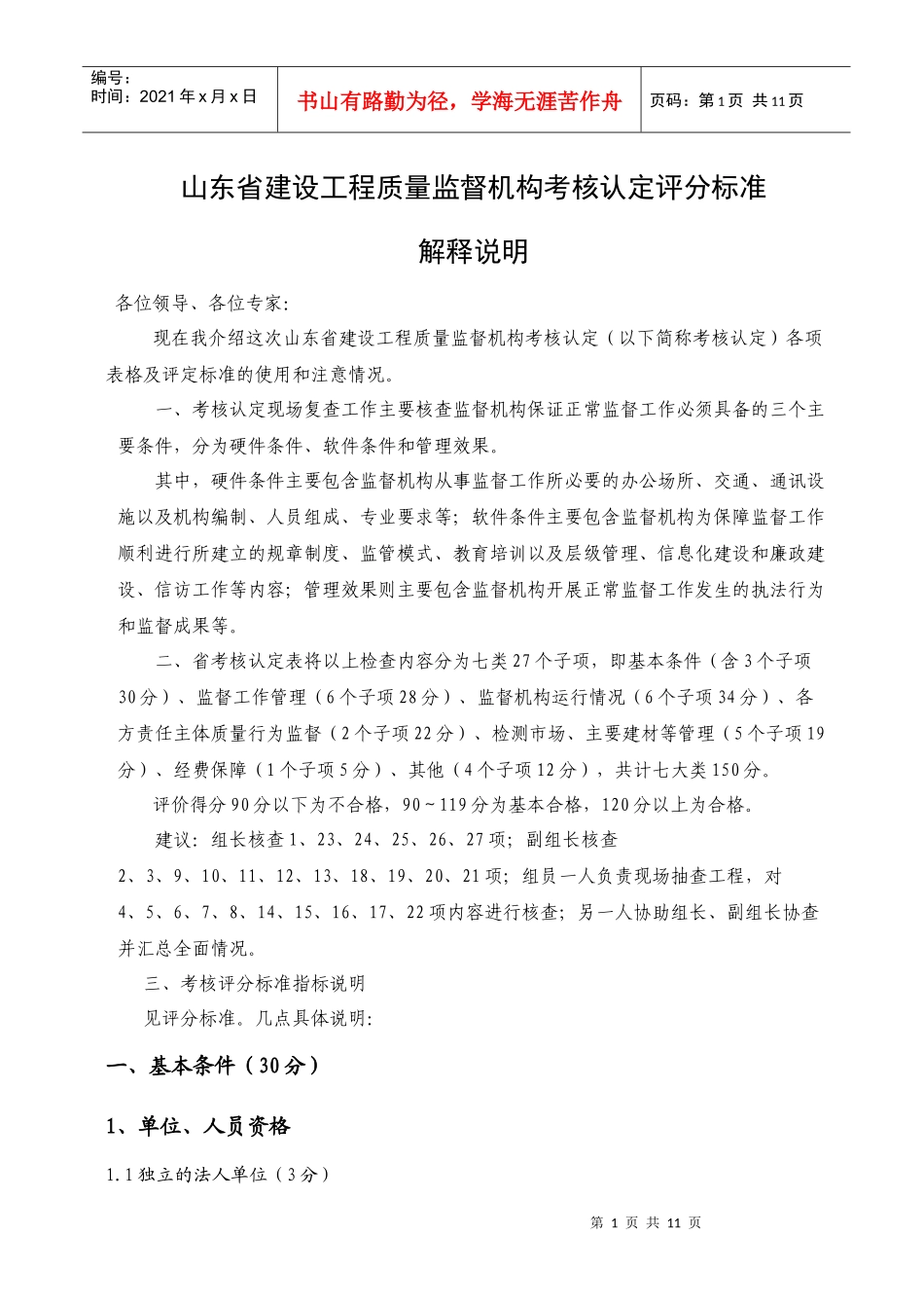 山东省考核认定评分标准讲解说明_第1页