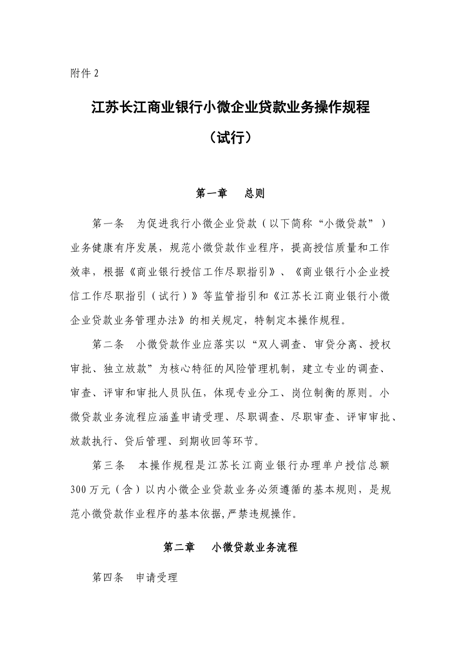 附2江苏长江商业银行小微企业贷款业务操作规程(试行)_第1页