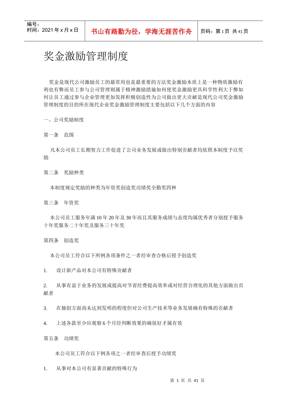 员工奖金激励管理制度_第1页