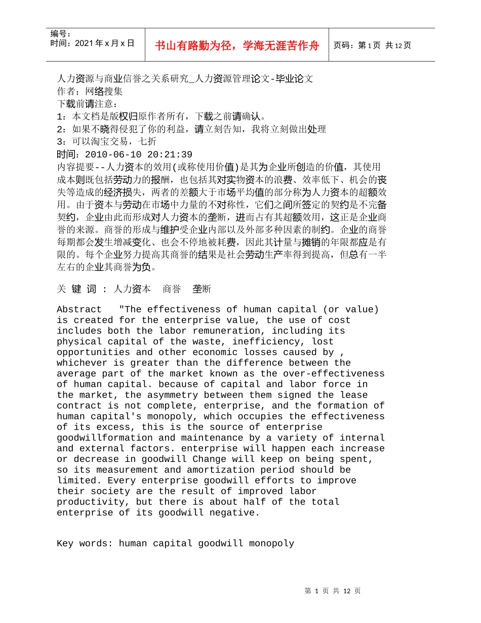 【精品文档-管理学】人力资源与商业信誉之关系研究_人力资源管_第1页