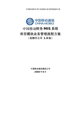 移动MIS系统库存模块业务管理流程