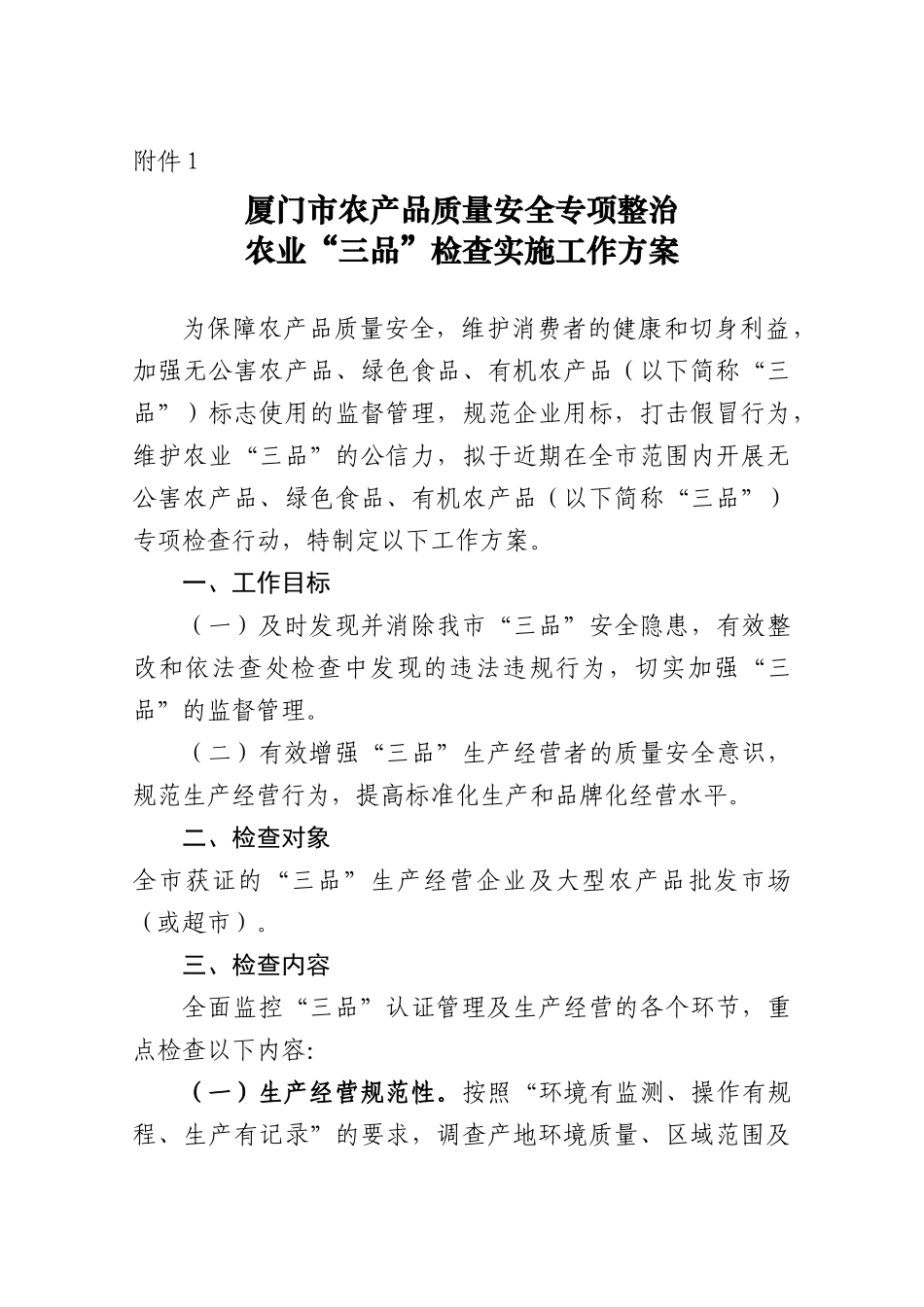 附件1厦门市农产品质量安全专项整治农业“三品”检查实施工作方_第1页