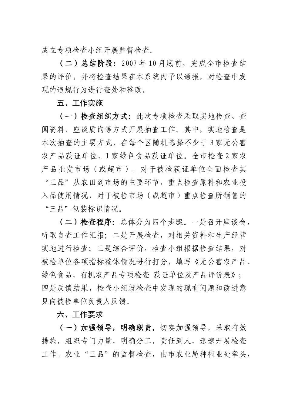 附件1厦门市农产品质量安全专项整治农业“三品”检查实施工作方_第3页