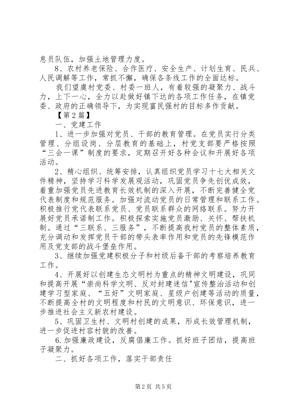 【村级XX年工作计划【三篇】】村级XX年工作计划_第2页