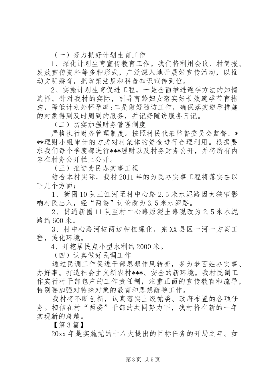 【村级XX年工作计划【三篇】】村级XX年工作计划_第3页