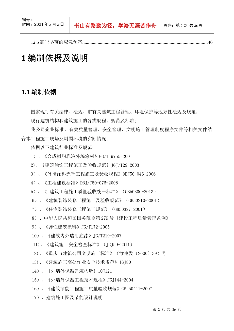 外墙保温、涂料施工方案培训资料_第2页