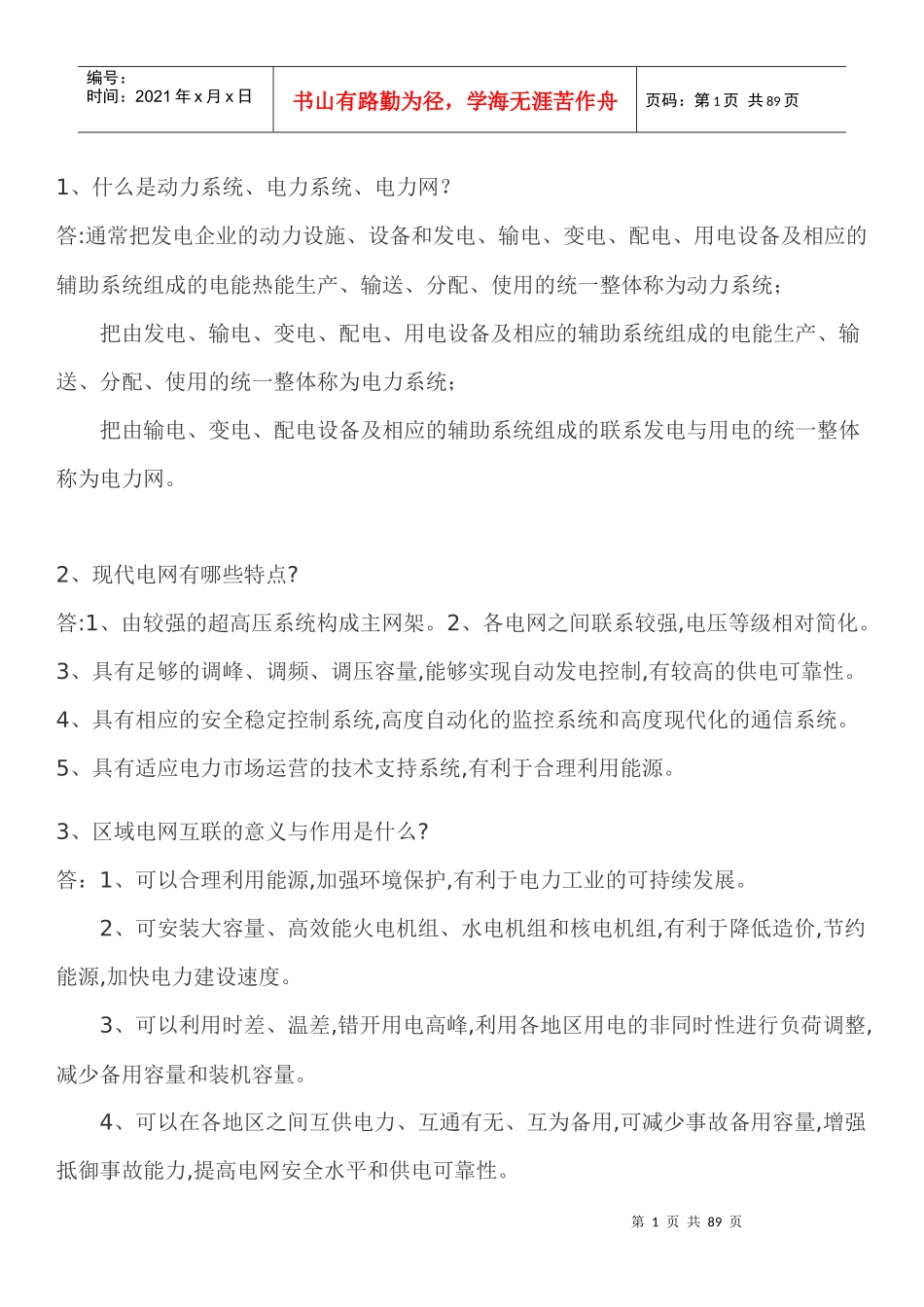 国家电网面试291题（DOC44页）_第1页