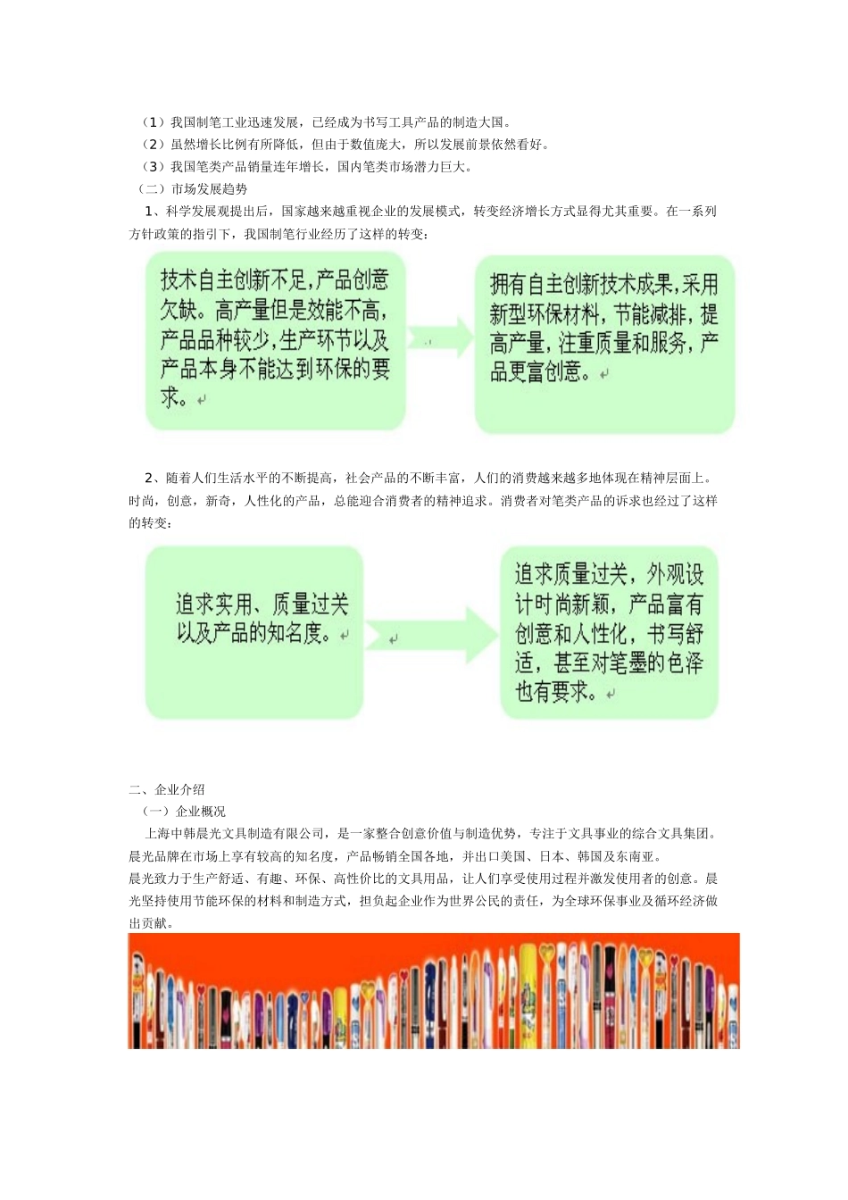 晨光书写工具营销策划方案_第3页