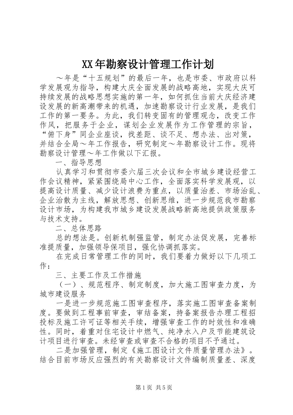 XX年勘察设计管理工作计划_第1页